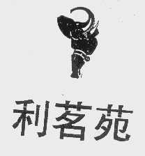 利茗苑