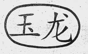 玉龙