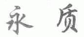 永质