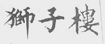 狮子楼