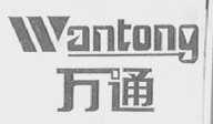 万通
