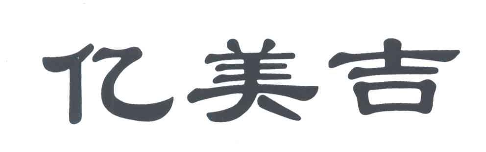 亿美吉