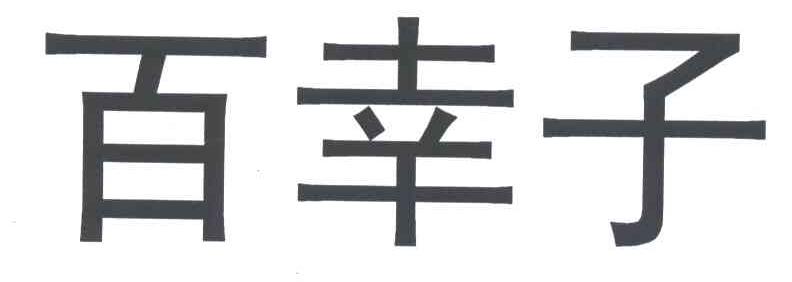 百幸子