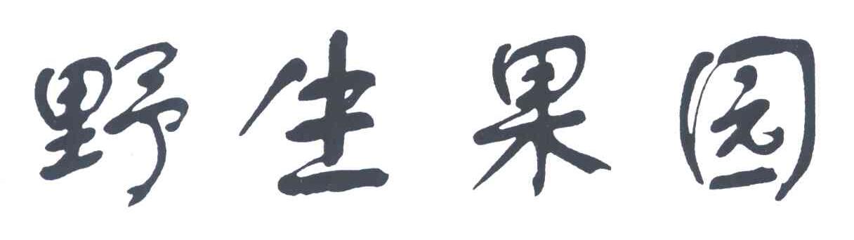 野生果园