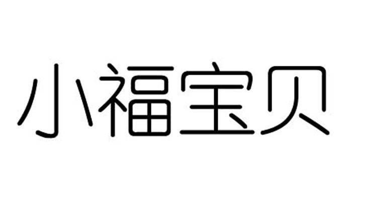 小福宝贝