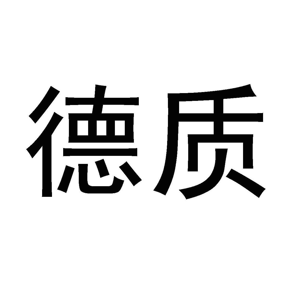 德质