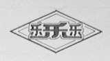 乐乐乐