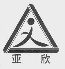 亚欣