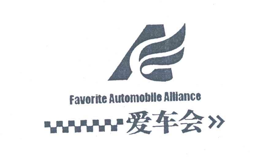 爱车会;FAVORITE AUTOMOBILE ALLIANCE