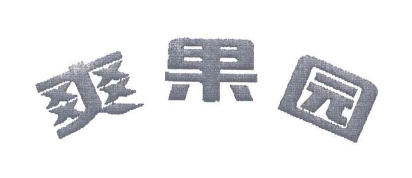 爽果园