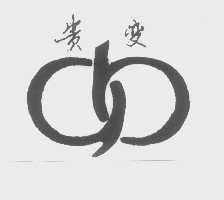 贵变