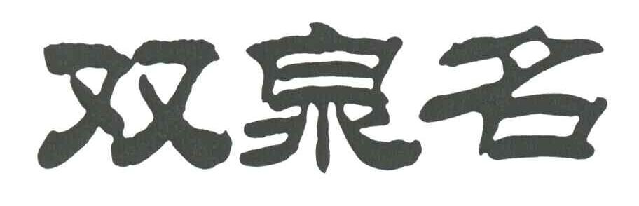 双泉名