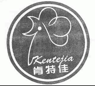 肯特佳