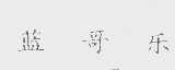 蓝哥乐