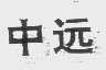 中远