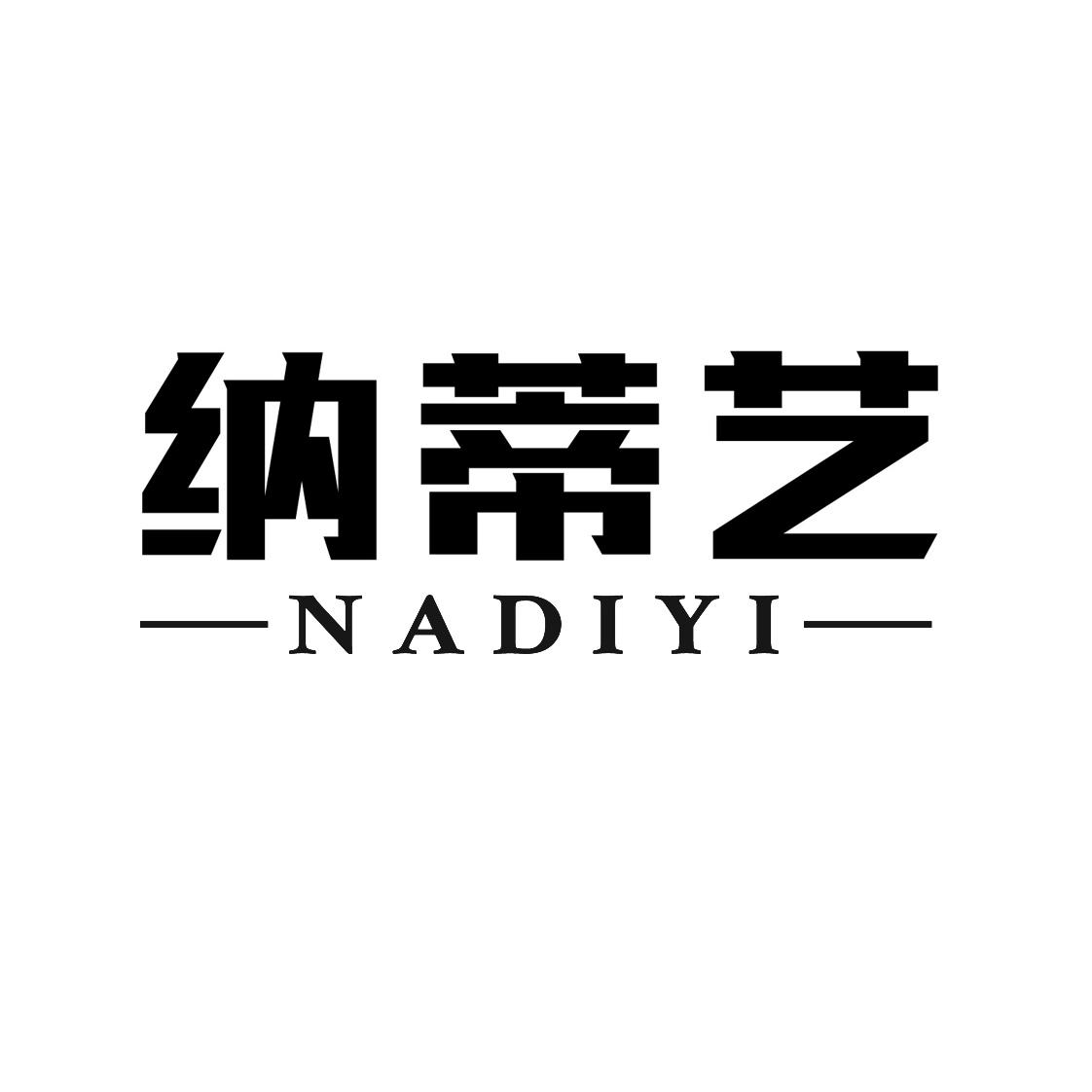 纳蒂艺