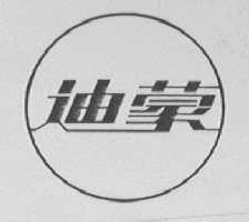迪蒙