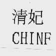 清妃   CHINF