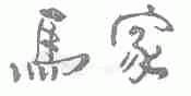 马家