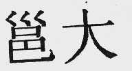 邕大