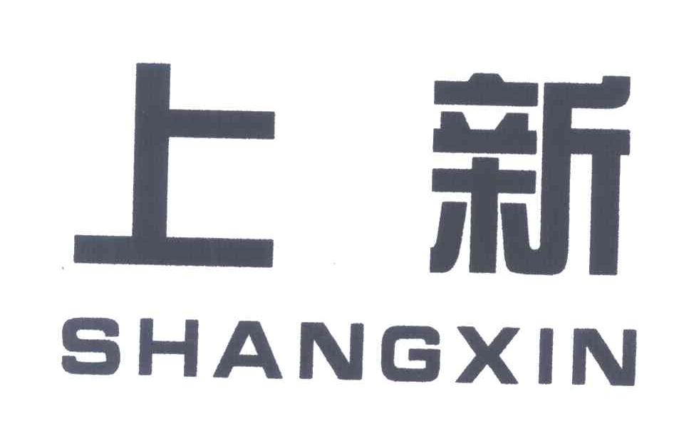 上新