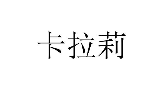 卡拉莉