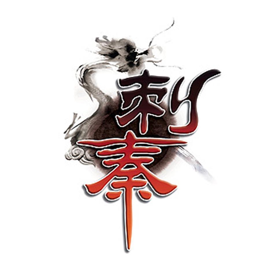 刺秦