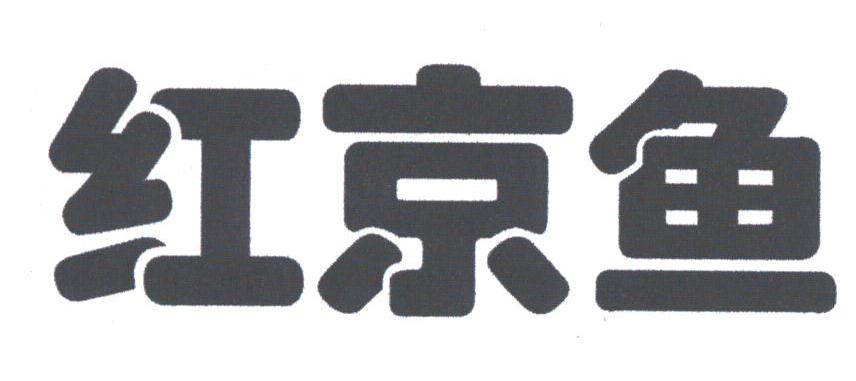红京鱼