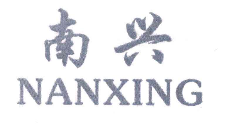 南兴
