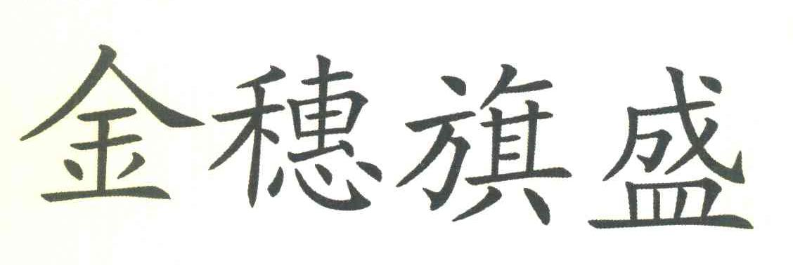 金穗旗盛