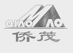 侨茂