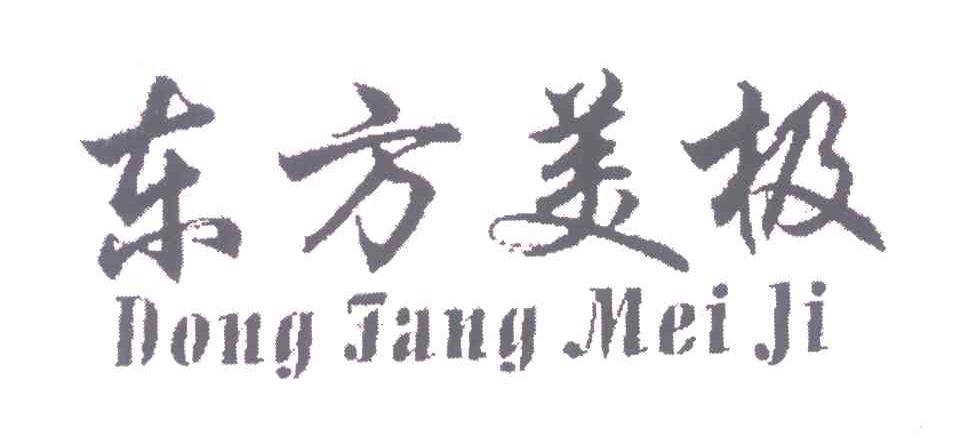 东方美极
