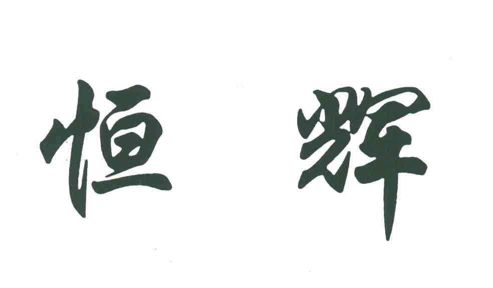 恒辉