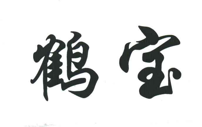 鹤宝