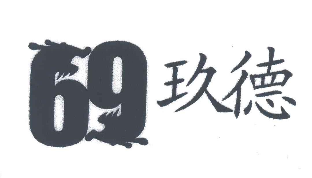 69玖德