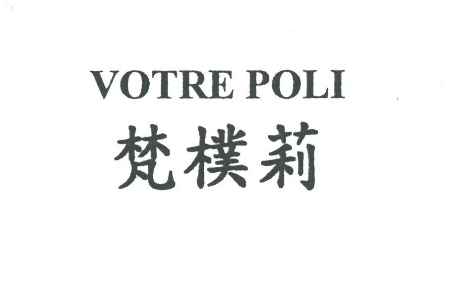 梵朴莉;VOTRE POLI