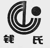 钱氏