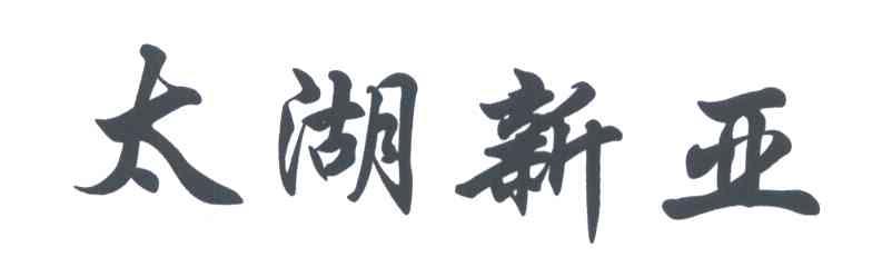 太湖新亚