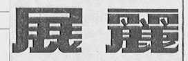 展丽