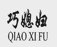 巧媳妇