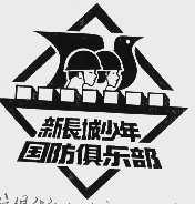 新长城少年