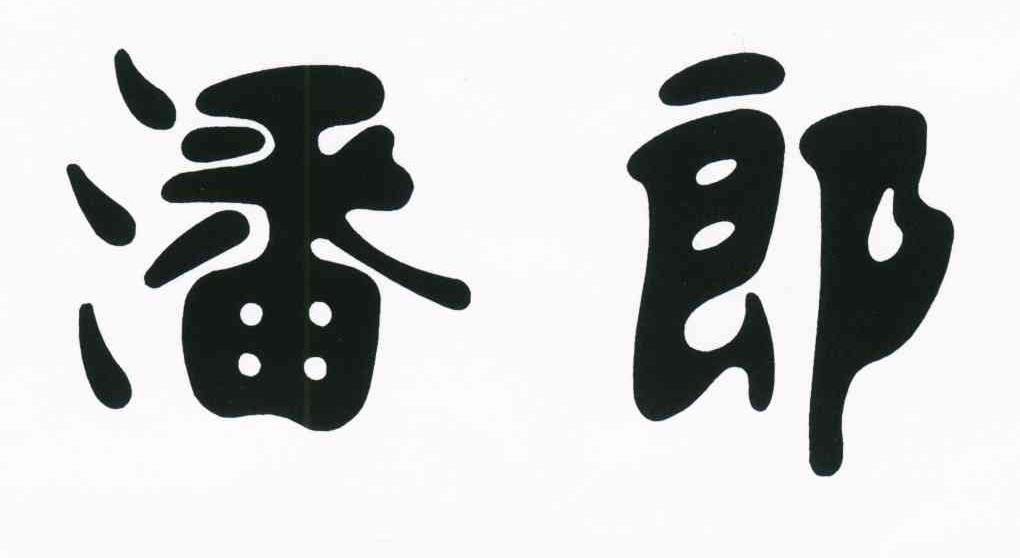 潘郎