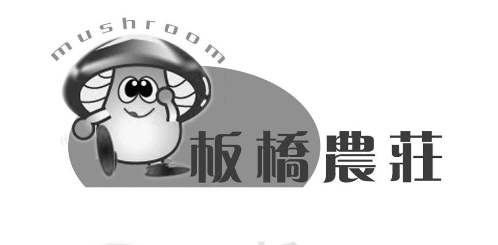 板桥农庄 MUSHROOM