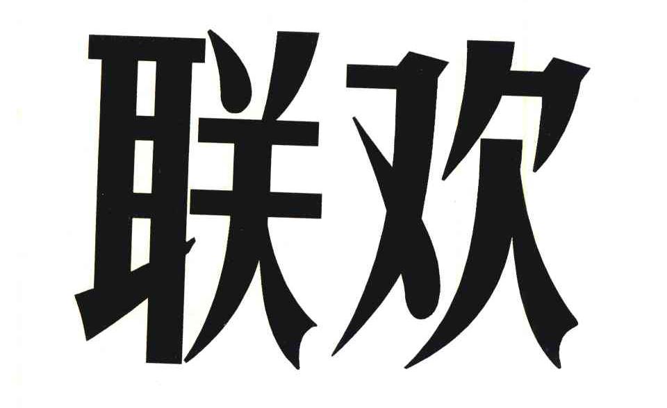 联欢