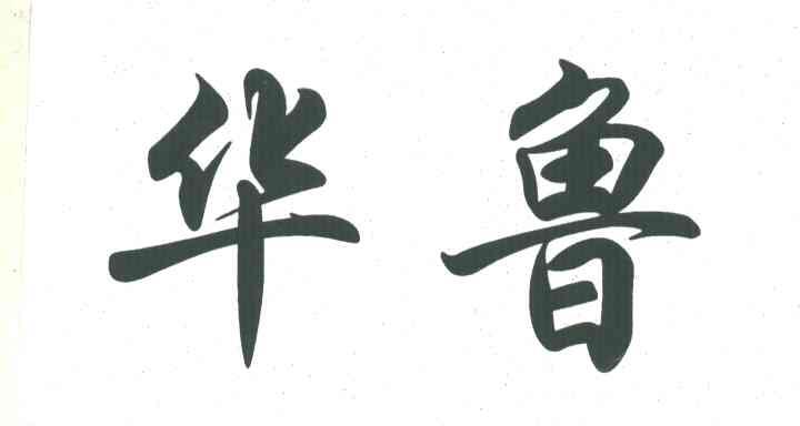 华鲁