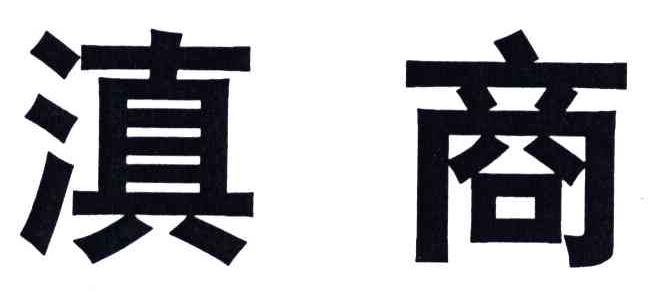 滇商