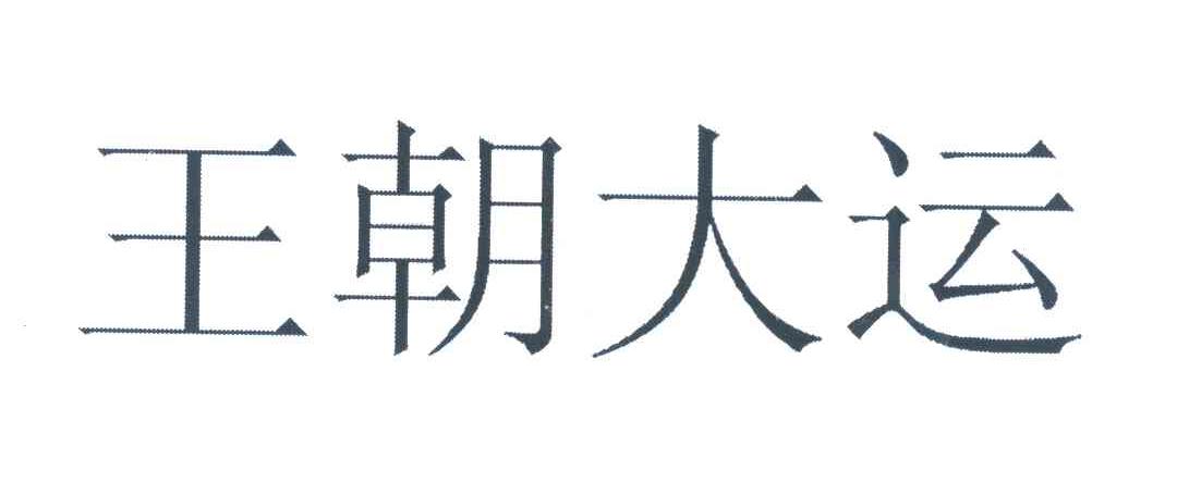 王朝大运