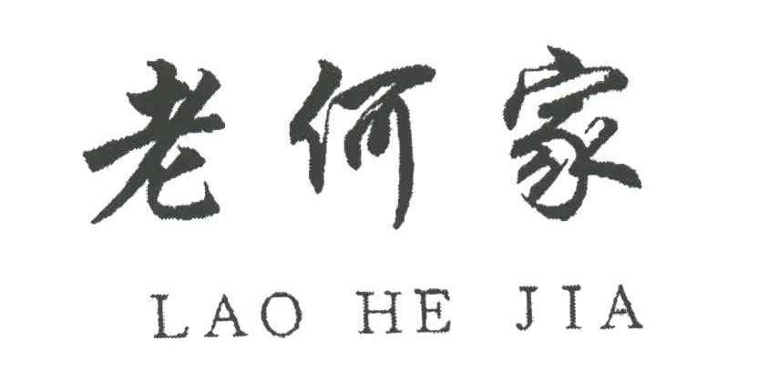老何家