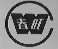 春旺