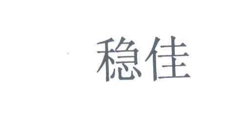 稳佳